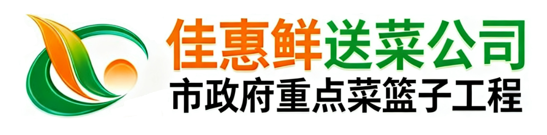深圳市佳惠鮮農副產品配送有限公司_深圳蔬菜配送_深圳送菜公司_深圳送菜批發